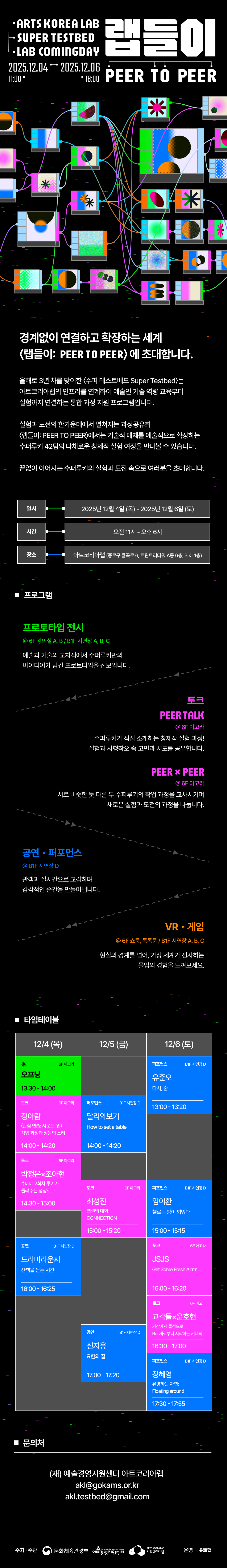 2025 아트코리아랩 수퍼 테스트베드 <랩들이:  PEER TO PEER> 개최